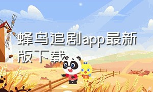 蜂鸟追剧app最新版下载