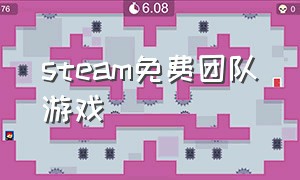 steam免费团队游戏