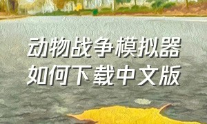 动物战争模拟器如何下载中文版