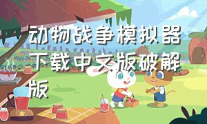 动物战争模拟器下载中文版破解版（动物战争模拟器下载安装）