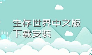 生存世界中文版下载安装