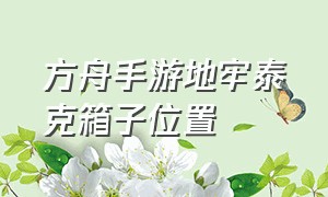 方舟手游地牢泰克箱子位置