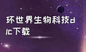 环世界生物科技dlc下载（环世界完整汉化补丁）