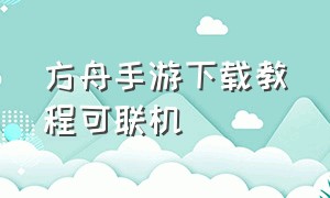 方舟手游下载教程可联机