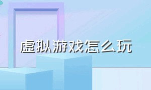 虚拟游戏怎么玩