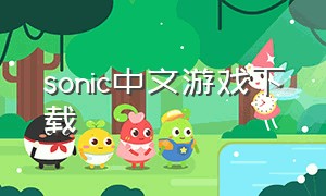sonic中文游戏下载（sonic3游戏下载）