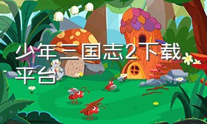 少年三国志2下载平台