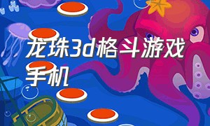 龙珠3d格斗游戏手机