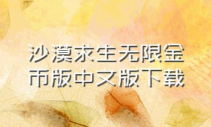 沙漠求生无限金币版中文版下载