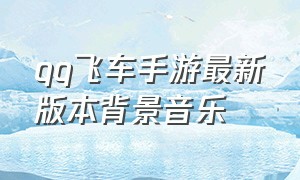 qq飞车手游最新版本背景音乐