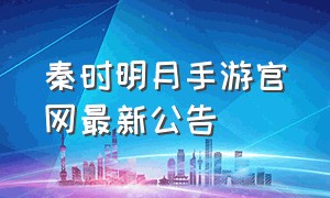 秦时明月手游官网最新公告