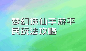 梦幻诛仙手游平民玩法攻略