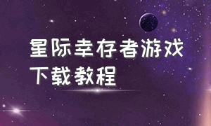 星际幸存者游戏下载教程