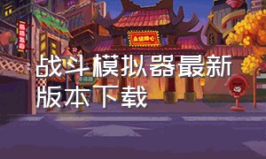 战斗模拟器最新版本下载