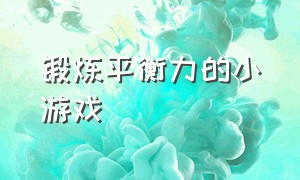 锻炼平衡力的小游戏