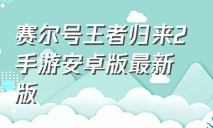 赛尔号王者归来2手游安卓版最新版