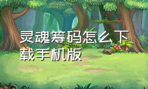 灵魂筹码怎么下载手机版