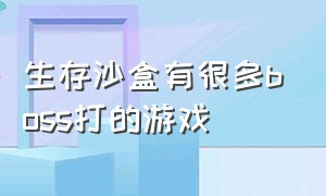 生存沙盒有很多boss打的游戏（生存沙盒游戏内置菜单）