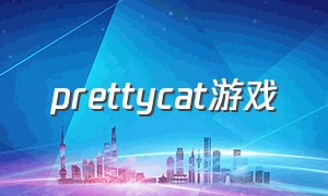 prettycat游戏