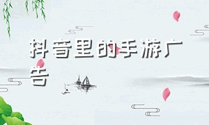 抖音里的手游广告