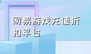 网易游戏充值折扣平台