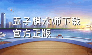 五子棋大师下载官方正版