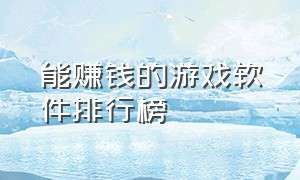 能赚钱的游戏软件排行榜