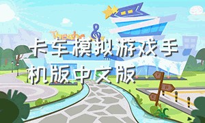 卡车模拟游戏手机版中文版