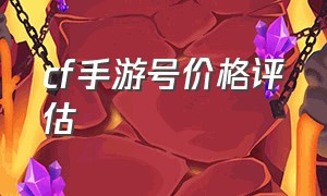 cf手游号价格评估（cf手游金色小号现在什么价格）