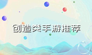 创造类手游推荐