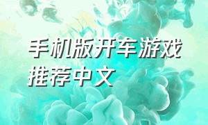 手机版开车游戏推荐中文
