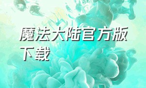 魔法大陆官方版下载