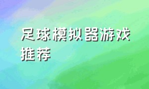 足球模拟器游戏推荐（足球模拟器游戏名字怎么改）