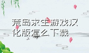 荒岛求生游戏汉化版怎么下载