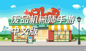 废品机械师手游中文版