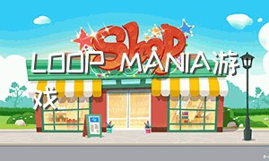 loop mania游戏