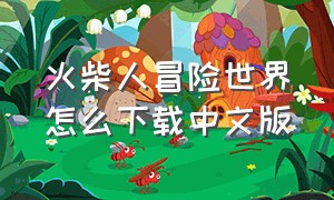 火柴人冒险世界怎么下载中文版