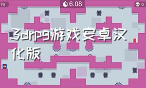 3drpg游戏安卓汉化版