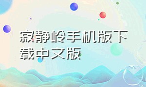 寂静岭手机版下载中文版