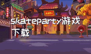 skateparty游戏下载