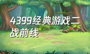 4399经典游戏二战前线