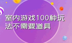 室内游戏100种玩法不需要道具