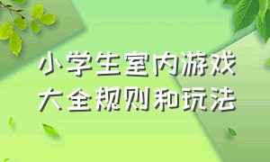 小学生室内游戏大全规则和玩法