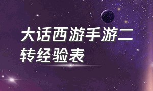 大话西游手游二转经验表