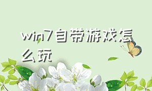 win7自带游戏怎么玩