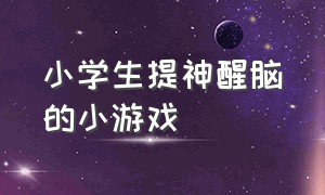 小学生提神醒脑的小游戏