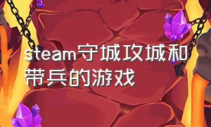 steam守城攻城和带兵的游戏