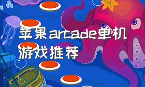 苹果arcade单机游戏推荐