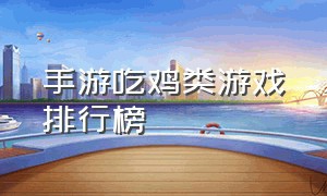 手游吃鸡类游戏排行榜