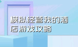 模拟经营我的酒店游戏攻略